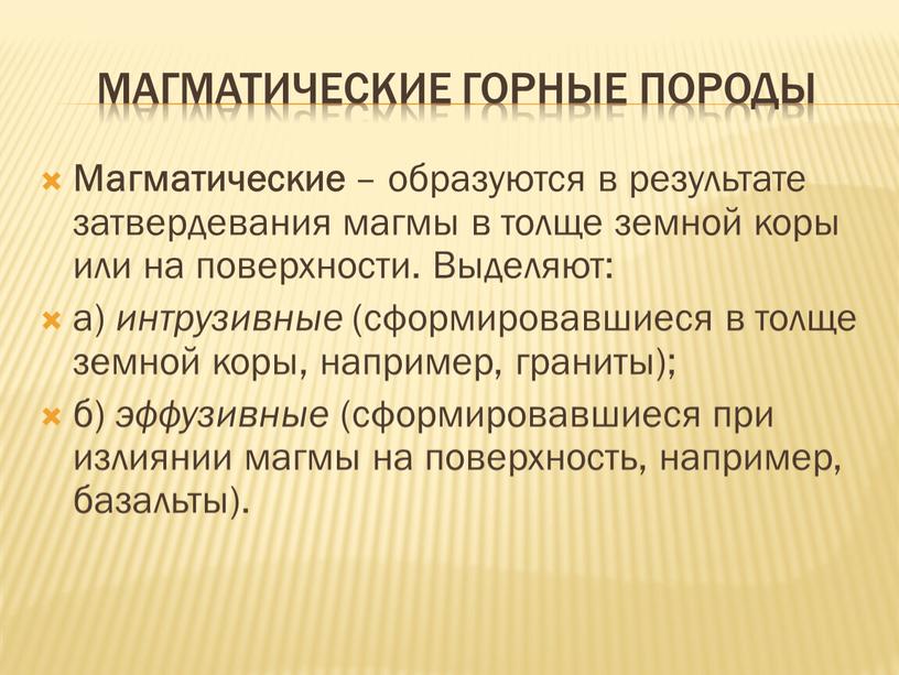 Магматические горные породы Магматические – образуются в результате затвердевания магмы в толще земной коры или на поверхности