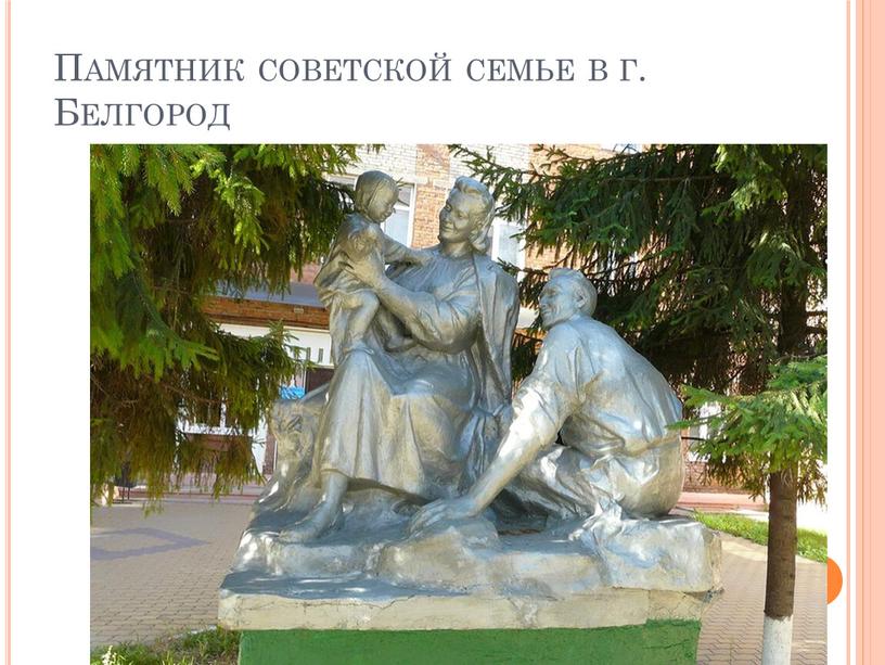 Памятник советской семье в г. Белгород