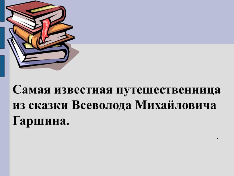 Самая известная путешественница из сказки