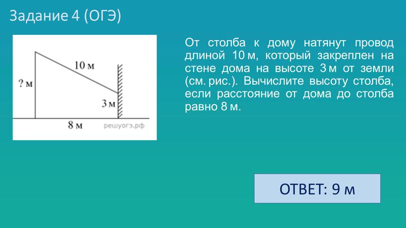 Задание 4 (ОГЭ) От столба к дому натянут провод длиной 10 м, который закреплен на стене дома на высоте 3 м от земли (см