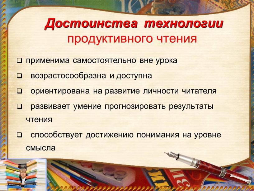 Достоинства технологии продуктивного чтения применима самостоятельно вне урока возрастосообразна и доступна ориентирована на развитие личности читателя развивает умение прогнозировать результаты чтения способствует достижению понимания на…