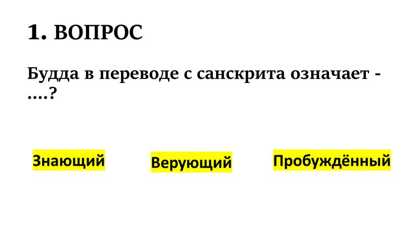 ВОПРОС Будда в переводе с санскрита означает - …