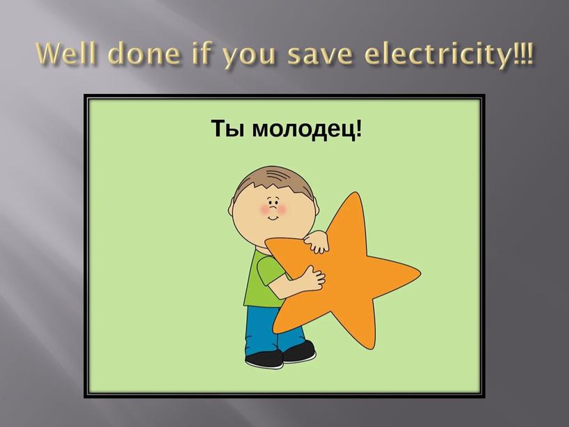 Well done if you save electricity!!!