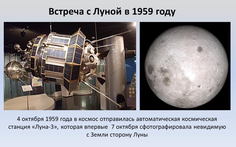 Луна-3», которая впервые 7 октября сфотографировала невидимую с