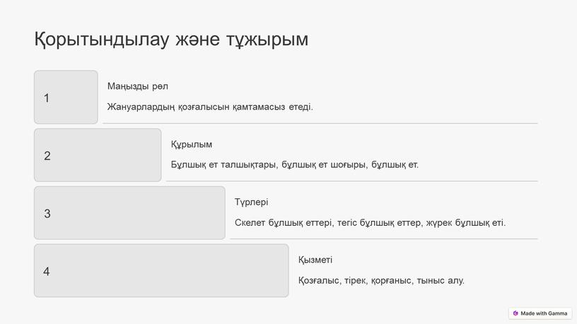 Маңызды рөл Жануарлардың қозғалысын қамтамасыз етеді