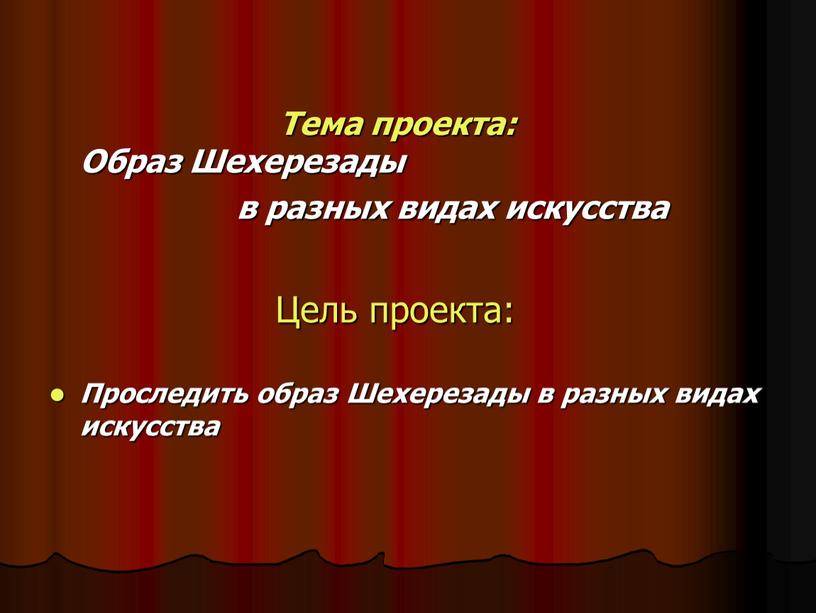 Тема проекта: Образ Шехерезады в разных видах искусства