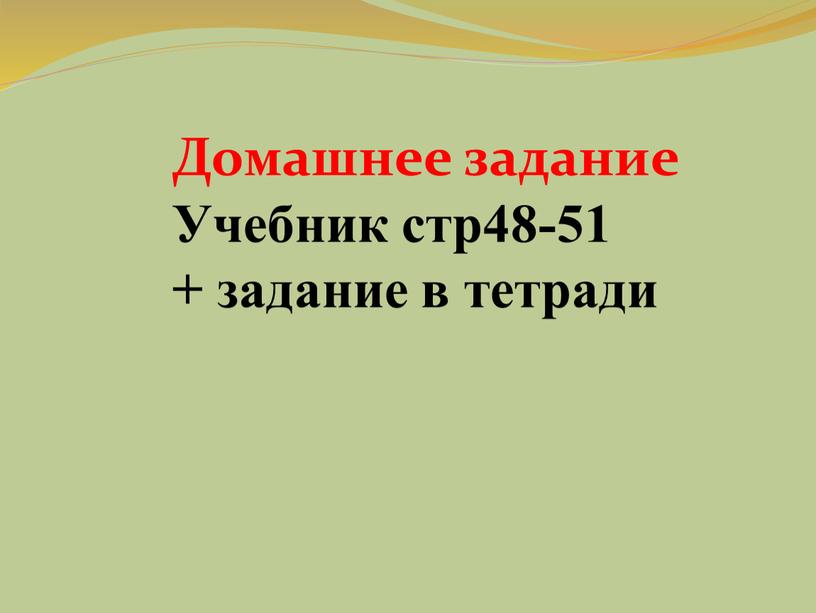 Домашнее задание Учебник стр48-51 + задание в тетради