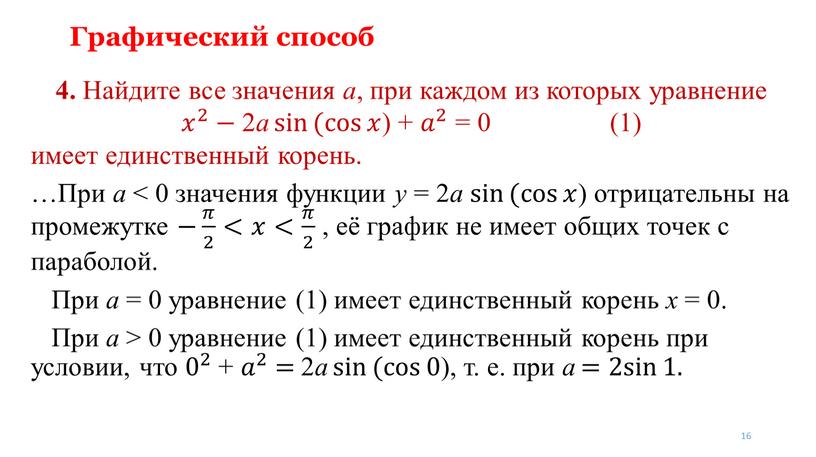 Графический способ 4. Найдите все значения a , при каждом из которых уравнение 𝑥 2 𝑥𝑥 𝑥 2 2 𝑥 2 − 2 a sin…