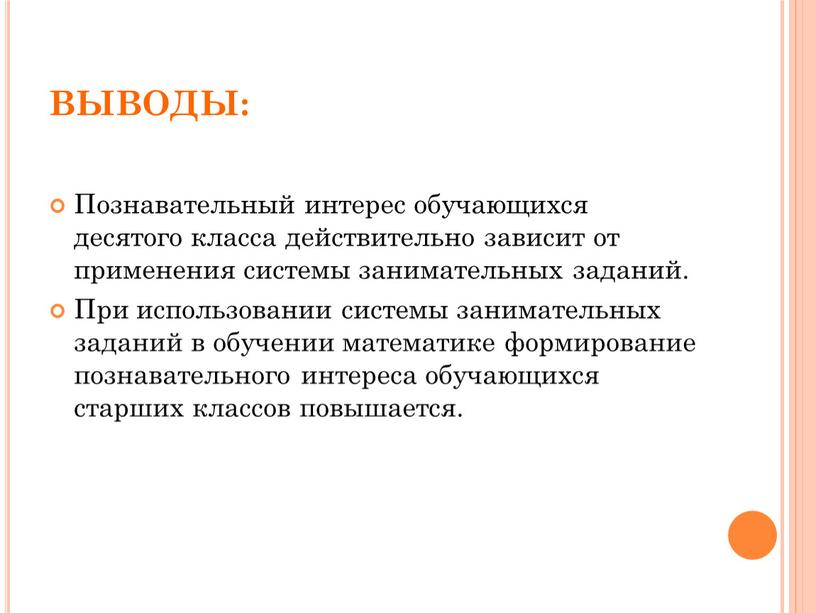 ВЫВОДЫ: Познавательный интерес обучающихся десятого класса действительно зависит от применения системы занимательных заданий