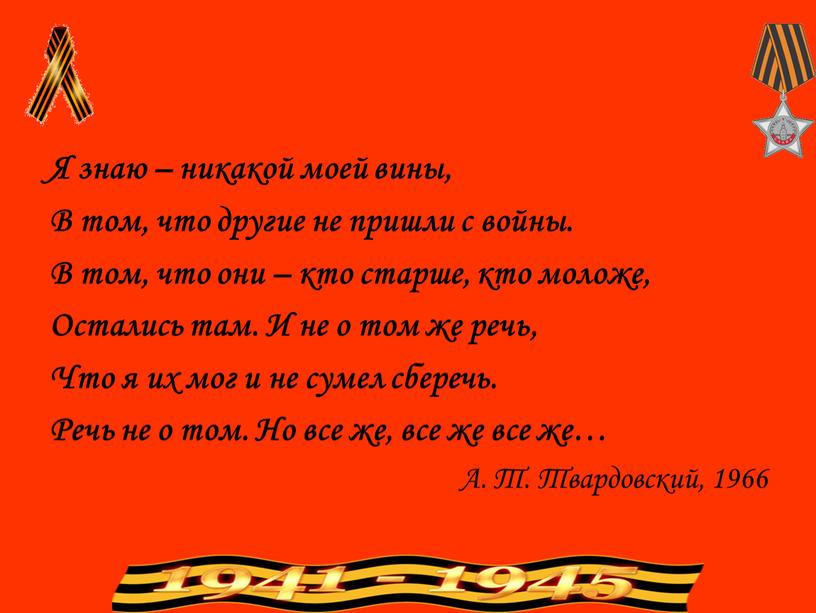 Я знаю – никакой моей вины, В том, что другие не пришли с войны