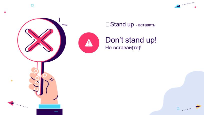 Don’t stand up! Не вставай(те)!