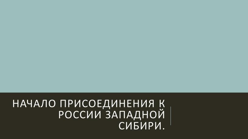 Начало присоединения к России Западной