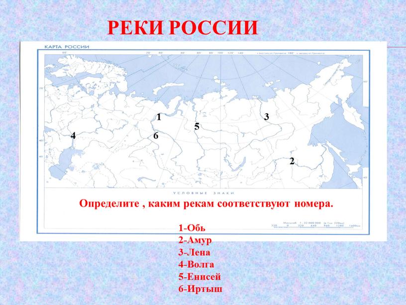 Реки России Определите , каким рекам соответствуют номера