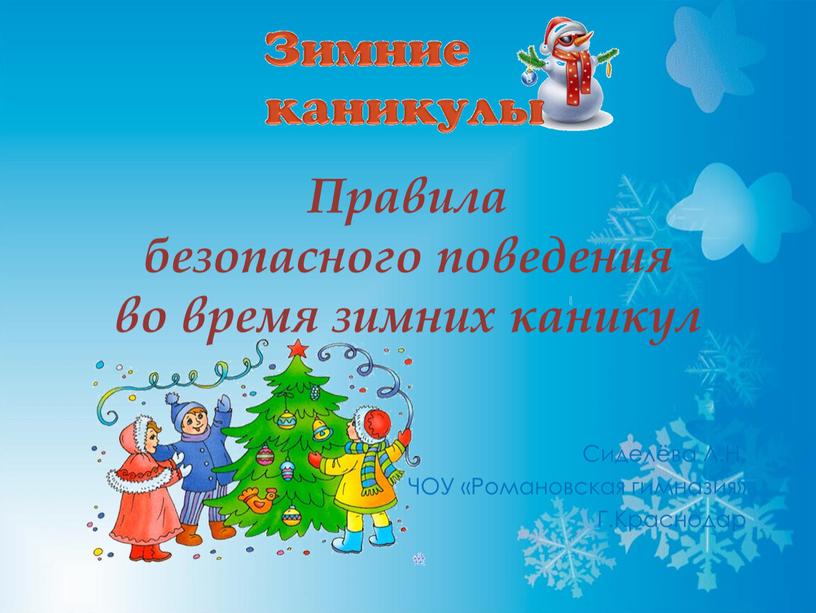 Правила безопасного поведения во время зимних каникул