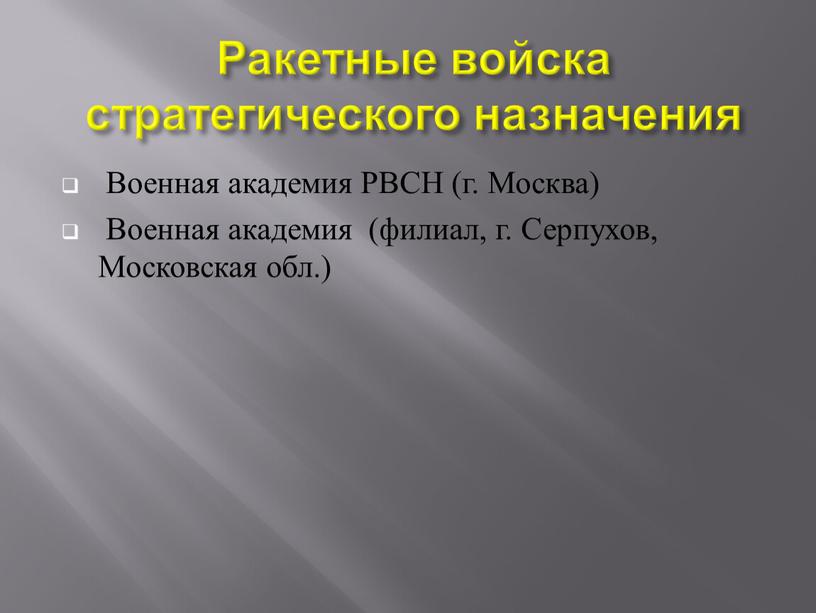 Ракетные войска стратегического назначения