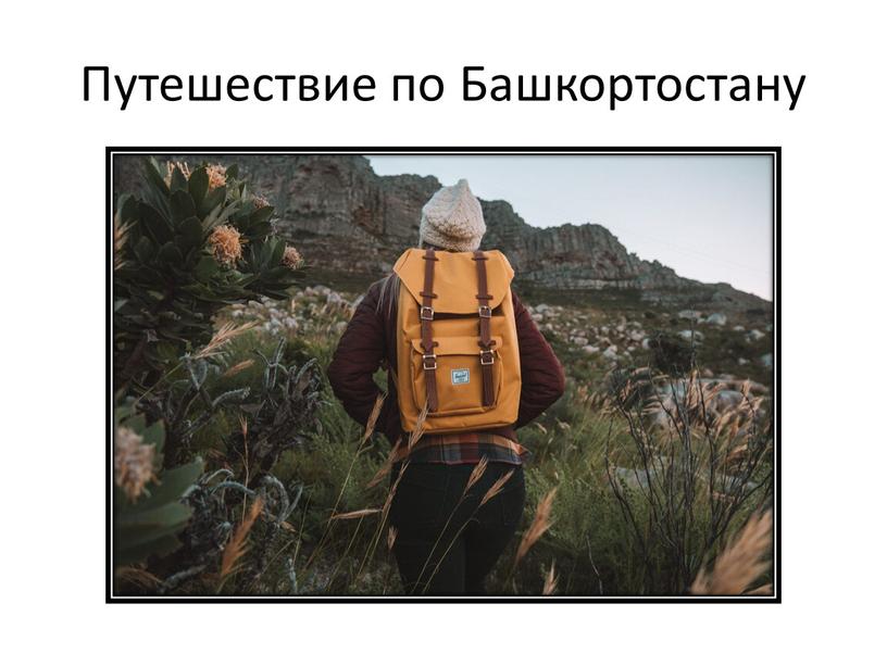 Путешествие по Башкортостану