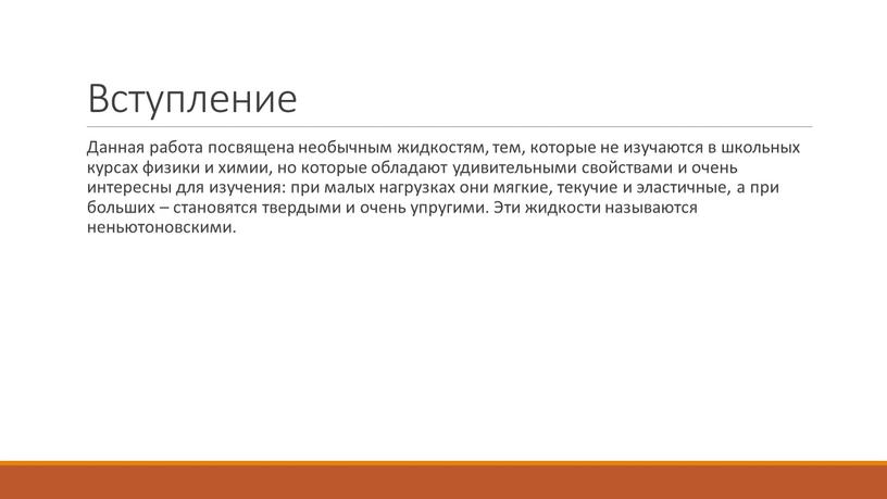 Вступление Данная работа посвящена необычным жидкостям, тем, которые не изучаются в школьных курсах физики и химии, но которые обладают удивительными свойствами и очень интересны для…