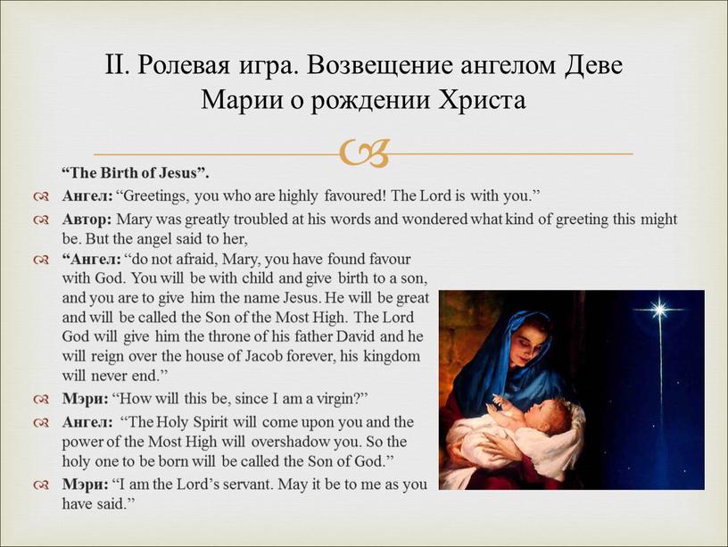 The Birth of Jesus”. Ангел: “Greetings, you who are highly favoured!