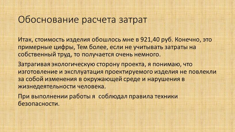 Обоснование расчета затрат Итак, стоимость изделия обошлось мне в 921,40 руб