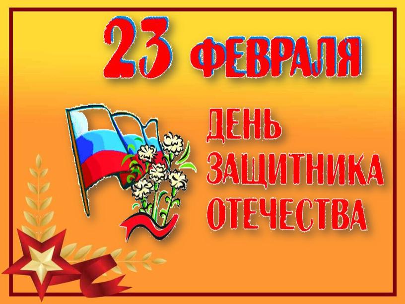 День 23 февраля