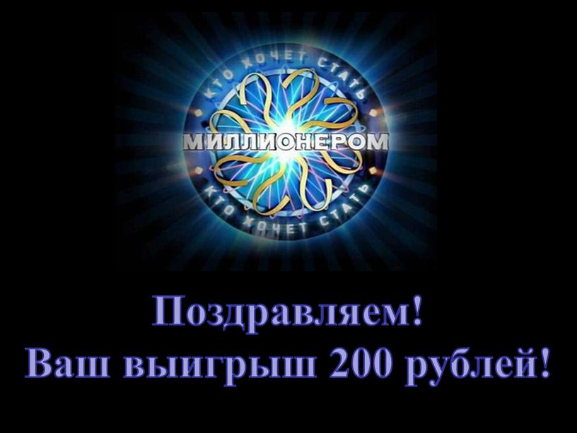 Поздравляем! Ваш выигрыш 200 рублей!
