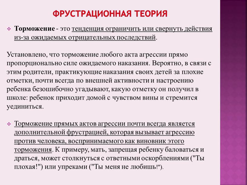 Фрустрационная теория Торможение - это тенденция ограничить или свернуть действия из-за ожидаемых отрицательных последствий