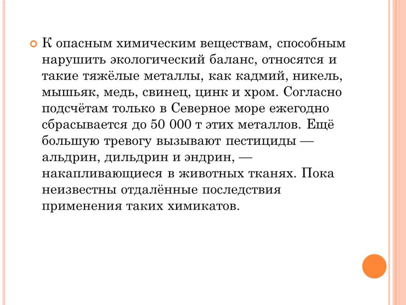 К опасным химическим веществам, способным нарушить экологический баланс, относятся и такие тяжёлые металлы, как кадмий, никель, мышьяк, медь, свинец, цинк и хром