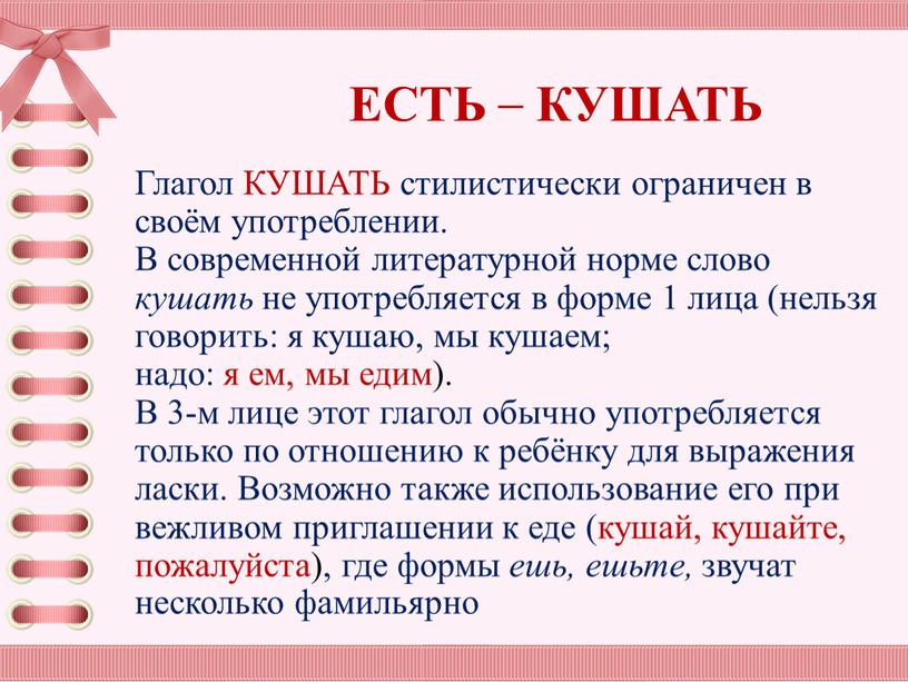 Глагол КУШАТЬ стилистически ограничен в своём употреблении