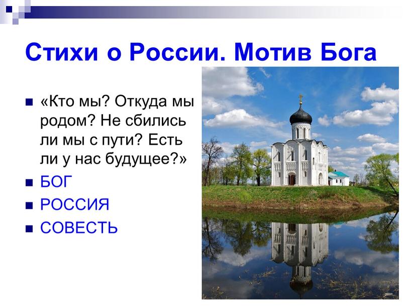 Стихи о России. Мотив Бога «Кто мы?