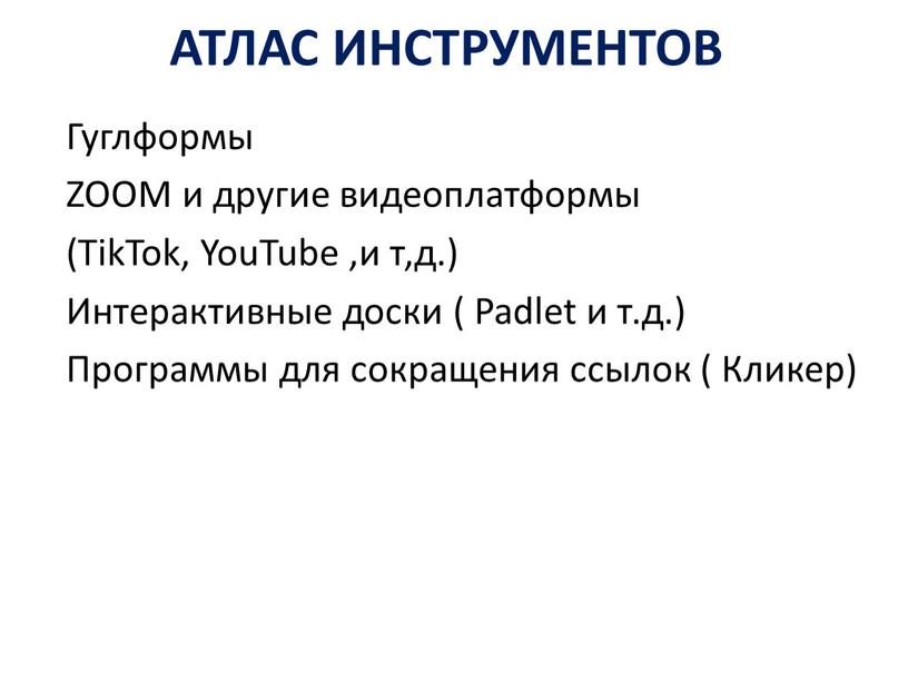АТЛАС ИНСТРУМЕНТОВ Гуглформы ZOOM и другие видеоплатформы (TikTok,