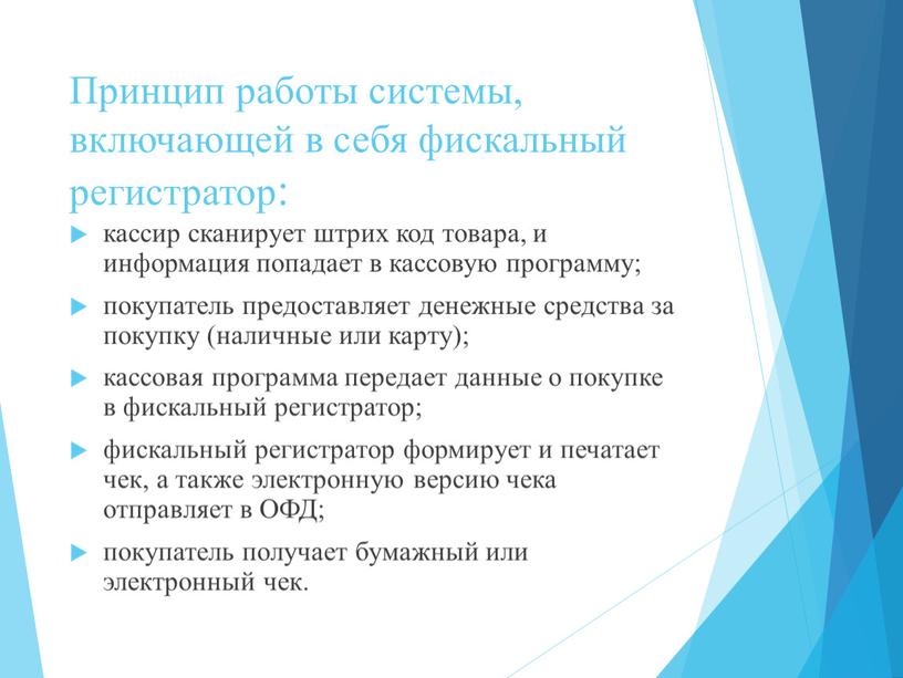 Принцип работы системы, включающей в себя фискальный регистратор: кассир сканирует штрих код товара, и информация попадает в кассовую программу; покупатель предоставляет денежные средства за покупку…