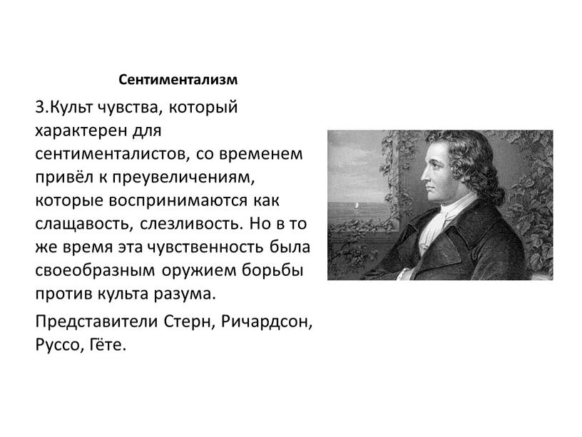 Сентиментализм 3.Культ чувства, который характерен для сентименталистов, со временем привёл к преувеличениям, которые воспринимаются как слащавость, слезливость