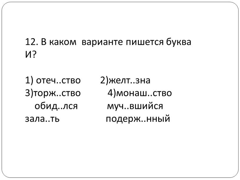 В каком варианте пишется буква