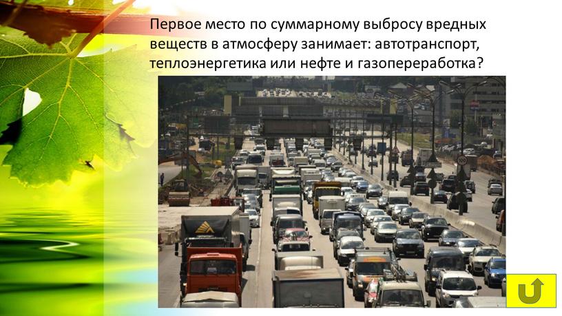 Первое место по суммарному выбросу вредных веществ в атмосферу занимает: автотранспорт, теплоэнергетика или нефте и газопереработка?