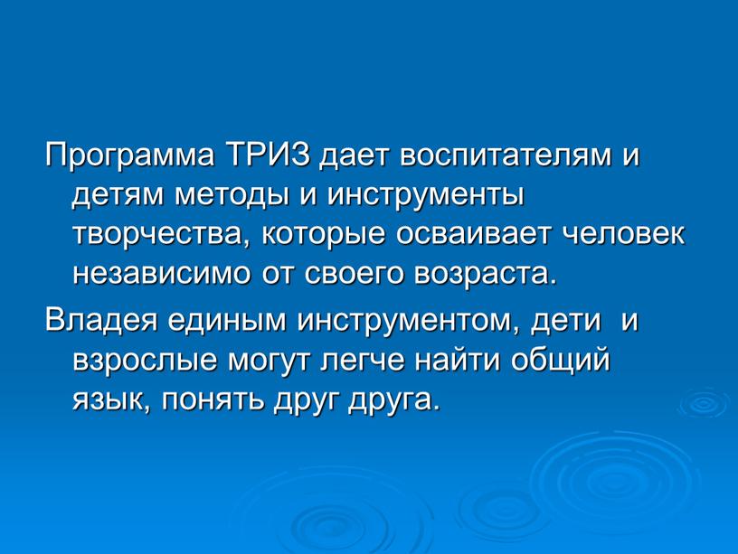 Программа ТРИЗ дает воспитателям и детям методы и инструменты творчества, которые осваивает человек независимо от своего возраста