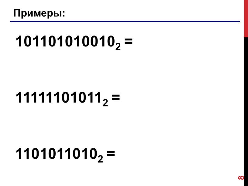 Примеры: 1011010100102 = 111111010112 = 11010110102 = 8