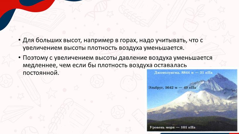 Для больших высот, например в горах, надо учитывать, что с увеличением высоты плотность воздуха уменьшается