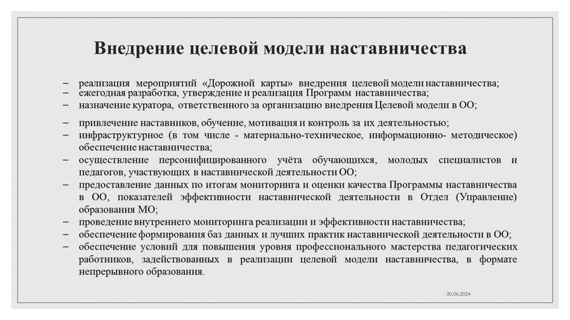 Внедрение целевой модели наставничества реализация мероприятий «Дорожной карты» внедрения целевой модели наставничества; ежегодная разработка, утверждение и реализация