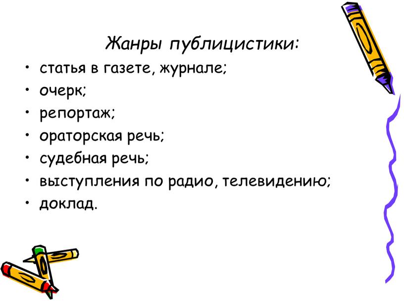 Жанры публицистики: статья в газете, журнале; очерк; репортаж; ораторская речь; судебная речь; выступления по радио, телевидению; доклад