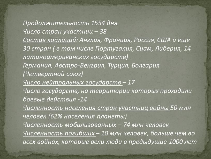 Продолжительность 1554 дня Число стран участниц – 38