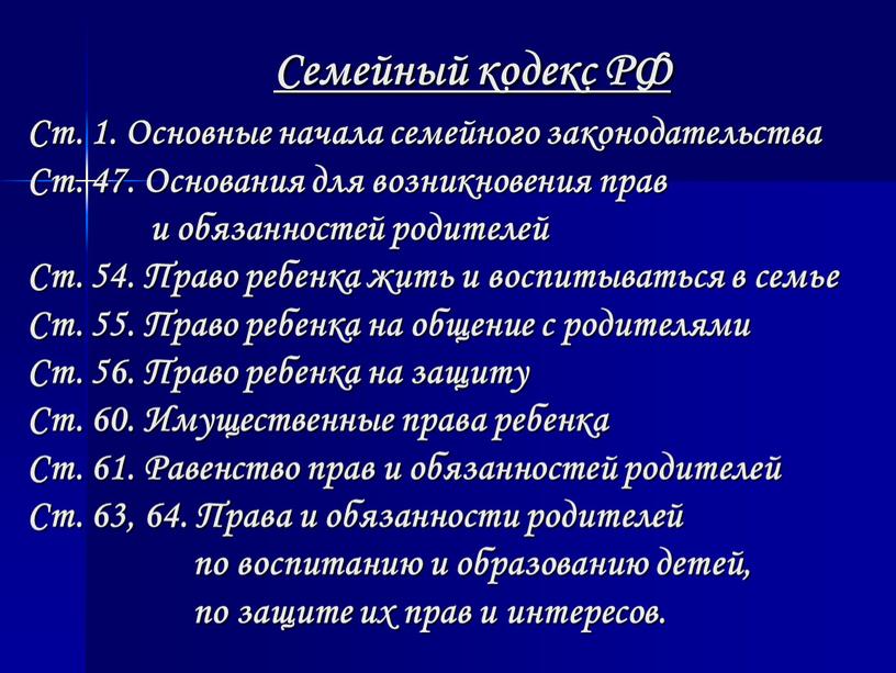 Семейный кодекс РФ Ст. 1. Основные начала семейного законодательства