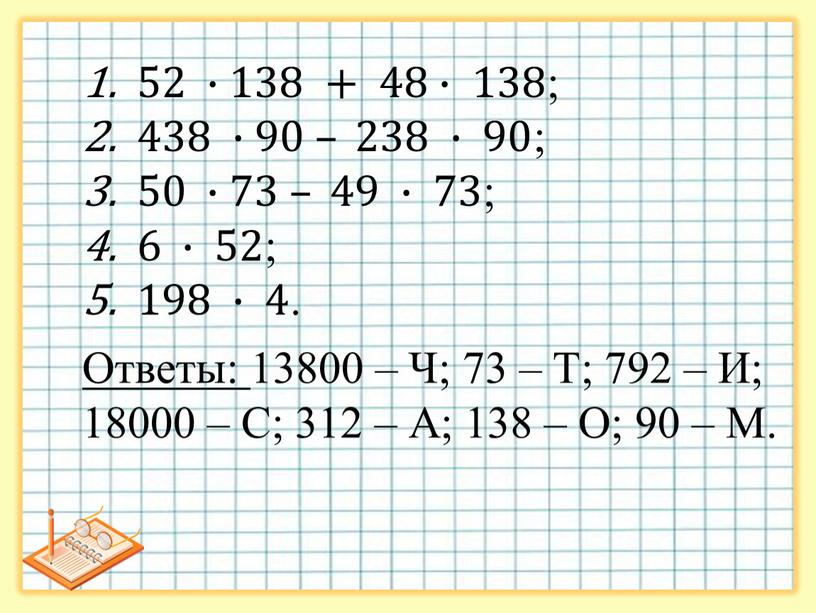 Ответы: 13800 – Ч; 73 – Т; 792 –