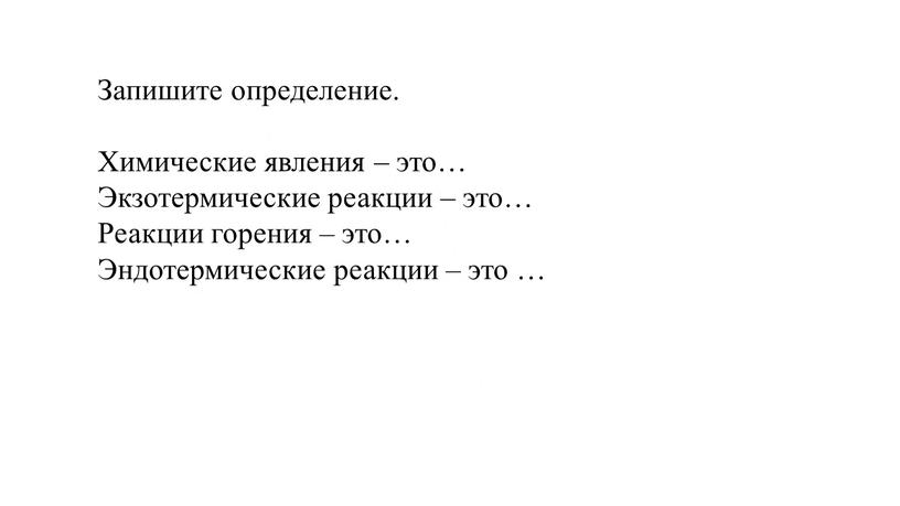 Запишите определение. Химические явления – это…