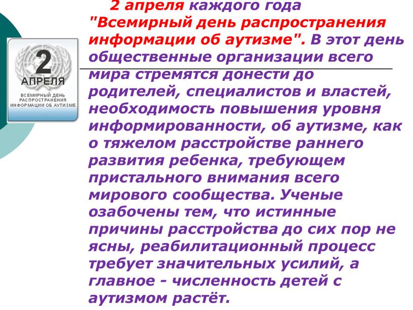 Всемирный день распространения информации об аутизме"