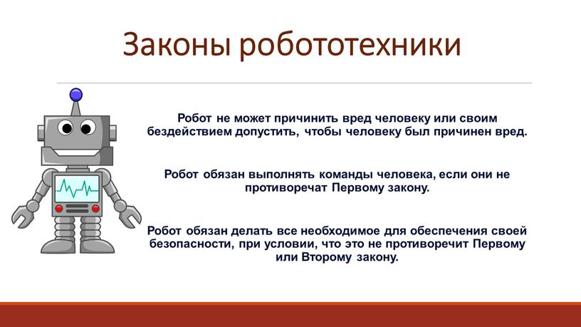 Законы робототехники Робот не может причинить вред человеку или своим бездействием допустить, чтобы человеку был причинен вред