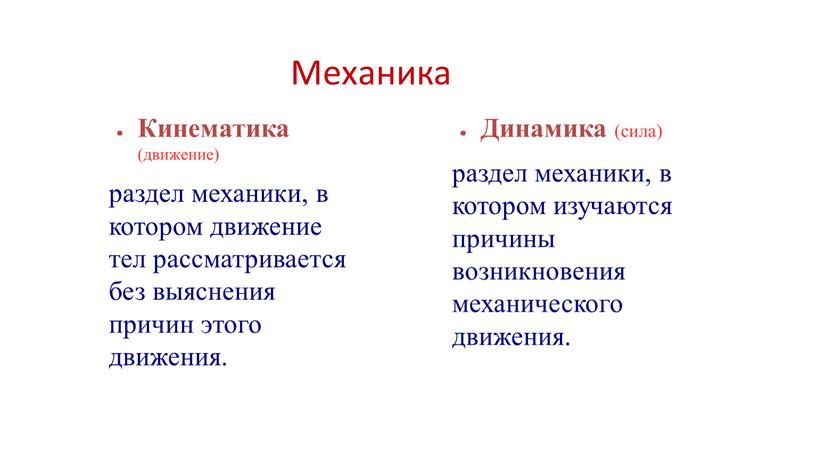 Механика Кинематика (движение) раздел механики, в котором движение тел рассматривается без выяснения причин этого движения