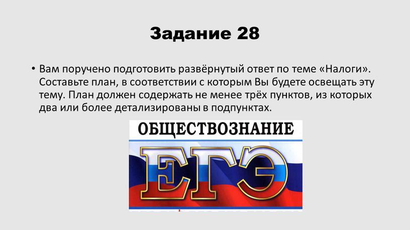 Задание 28 Вам поручено подготовить развёрнутый ответ по теме «Налоги»