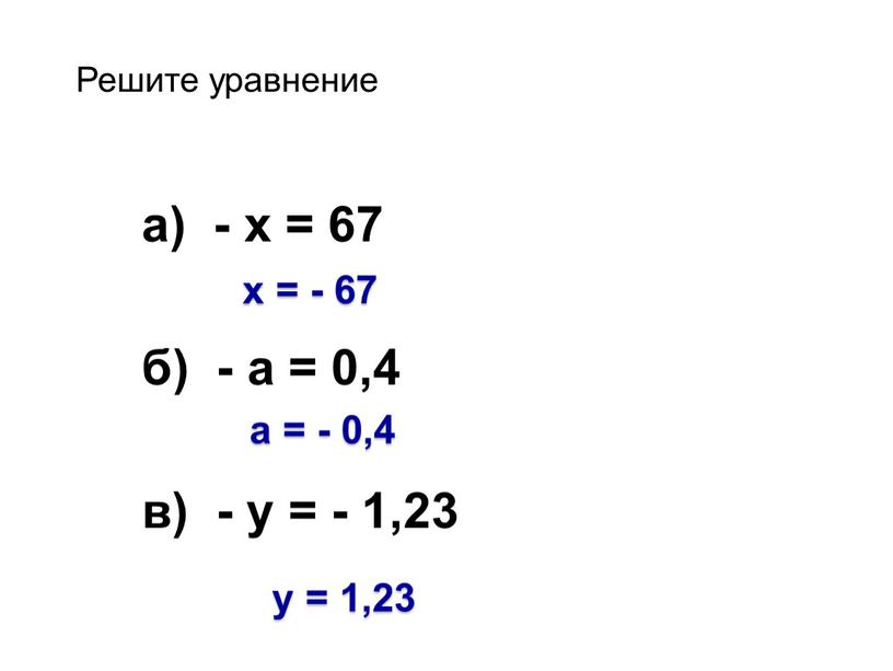 а) - х = 67 б) - а = 0,4 в) - у = - 1,23 х = - 67 а = - 0,4 у…