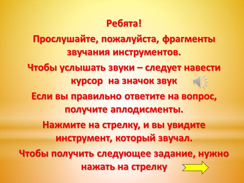 Ребята! Прослушайте, пожалуйста, фрагменты звучания инструментов