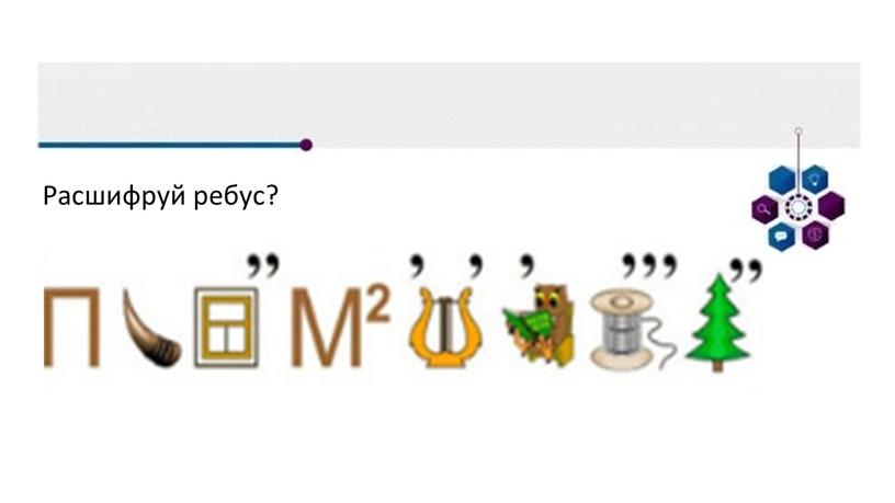 Расшифруй ребус?